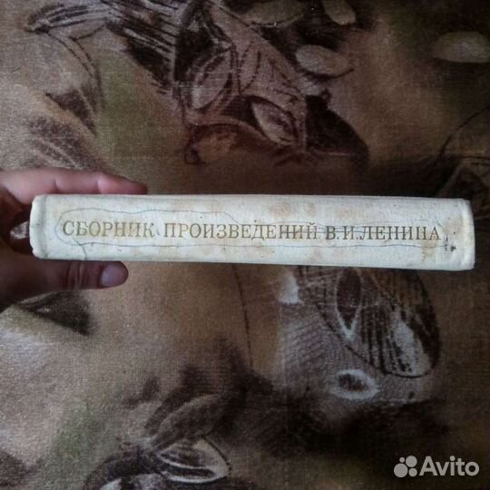 Книга «Сборник произведений В. И. Ленина»