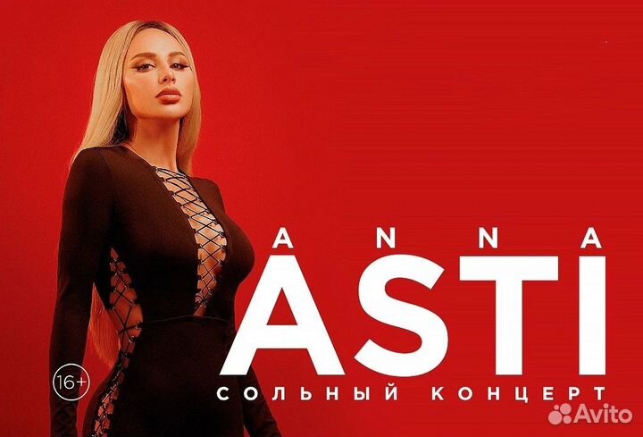 Билеты на концерт Asti