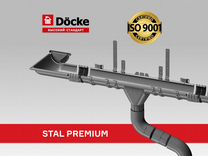 Водосток металлический Döcke stal premium