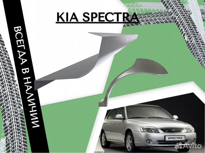 Пороги Kia Spectra киа спектра ремонтные