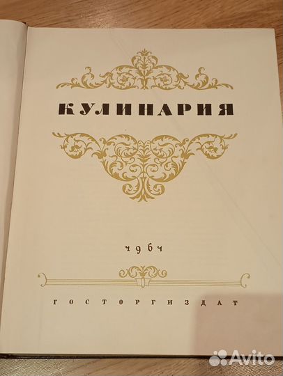 Книга кулинария СССР 1964 год