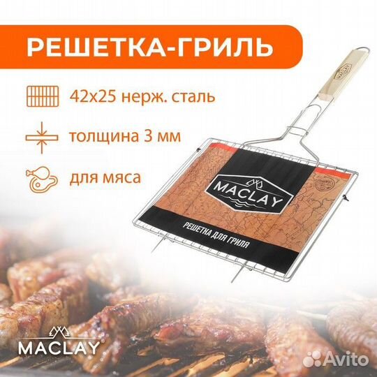Решётка-гриль для мяса Maclay, нержавеющая сталь