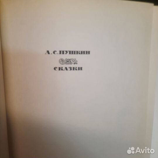 А.С. Пушкин. Сказки. 1993 Редкая