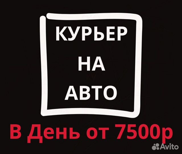 Курьер на авто по району