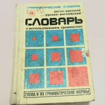 Англо русский словарь русско английский словарь