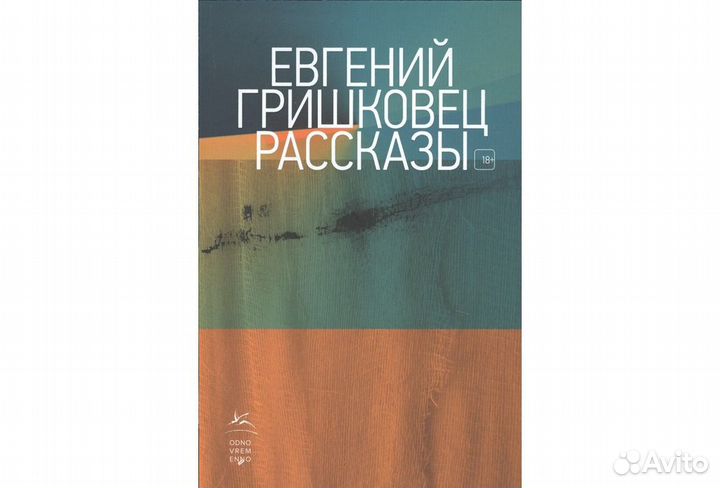 Евгений Гришковец 