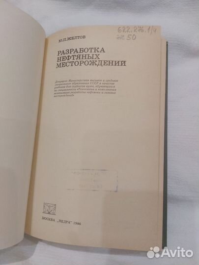 Желтов Разработка нефтяных месторождений