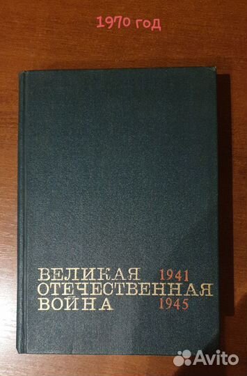 Книга Великая Отечественная Война