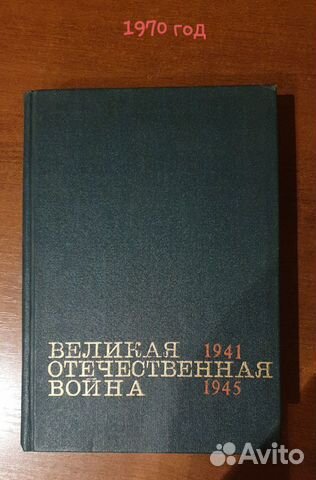 Книга Великая Отечественная Война