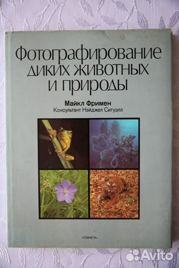 Книги о фотографии.Фотографирование диких животных