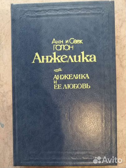 Анн и Серж Голон. Анжелика. 9 книг