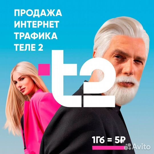 Продам гигабайты tele2