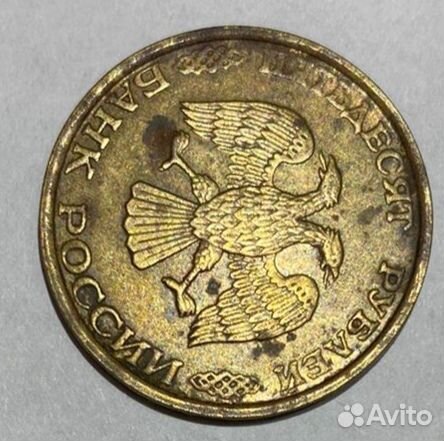 Монета 50 рублей 1993 года