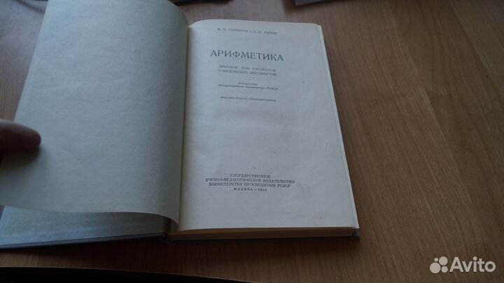 Арифметика. Пособие для учительских институтов. Из