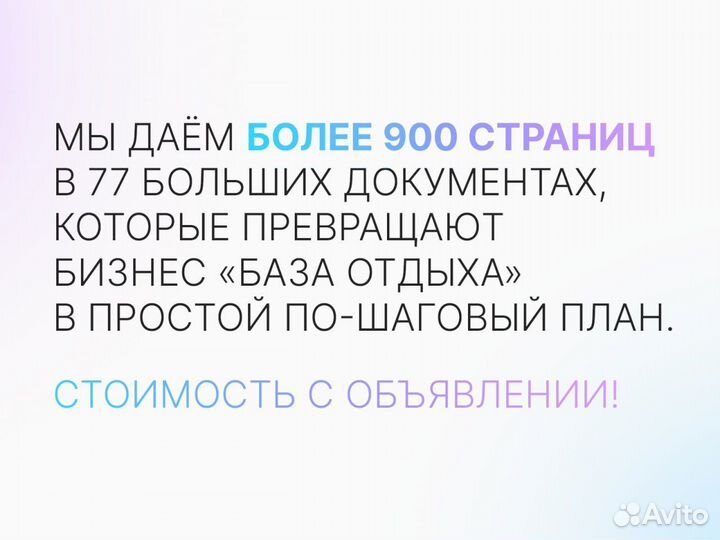 Готовый план для бизнес глэмпинга — 900 страниц и