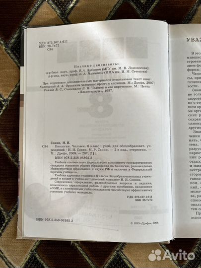 Учебник биология 8 класс Сонин, Сапин