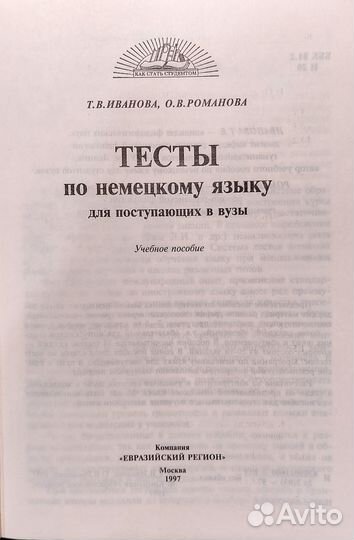 Тесты по немецкому языку Т.В.Иванова О.В.Романова