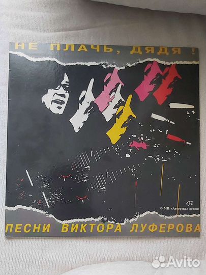Виктор луферов Не плачь, дядя LP Винил Пластинка