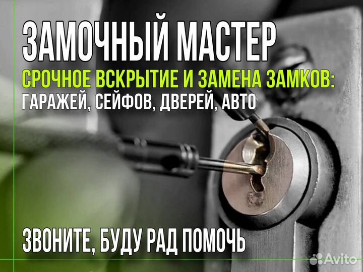 Вскрытие замков/ Установка/ Замена/ Ремонт/ Врезка