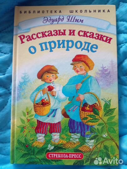 Книга рассказы и сказки о природе