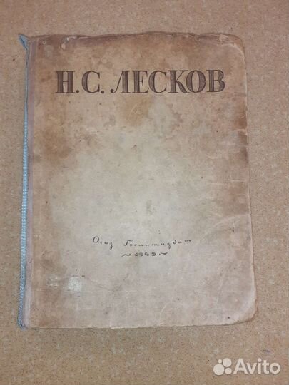 Лесков рассказы 1945 год более 450 страниц