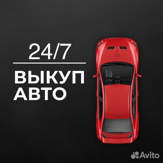 Выкуп АВТО 24/7 Галич