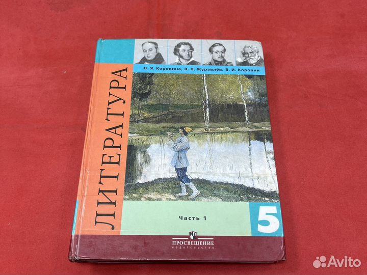 Литература 5 класс Коровина часть 1