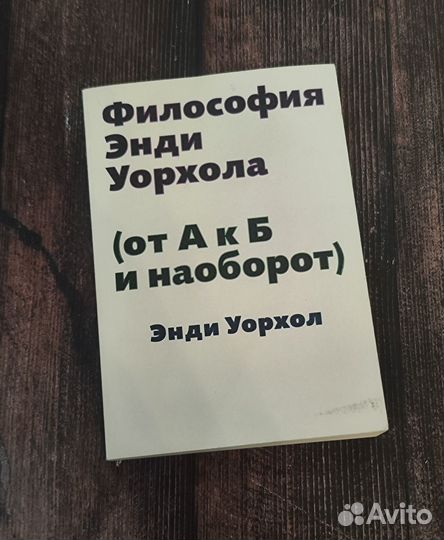 Философия Энди Уорхола от А к Б
