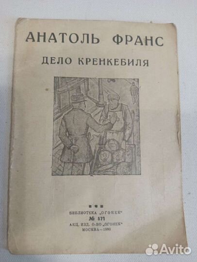 Анатоль Франс. Дело Кренкеля. 1930г