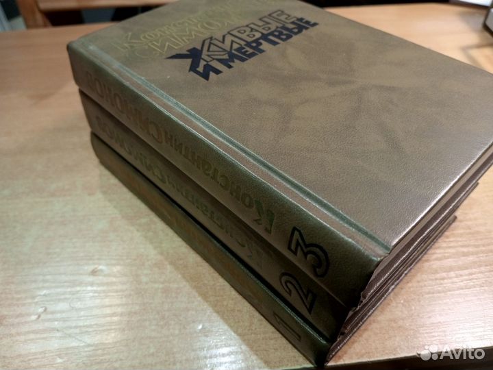 Живые и мертвые. Симонов