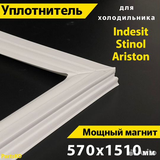 Уплотнитель для двери холодильника Indesit Stinol