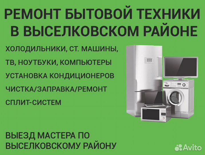 Ремонт холодильников/Стиральных машин/Сплит Систем