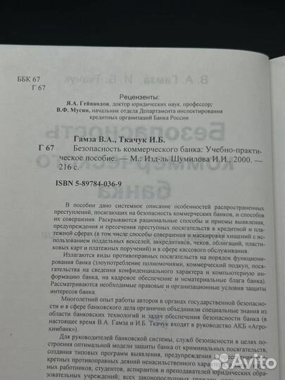 Безопасность коммерческого банка Учебно-практическое пособие