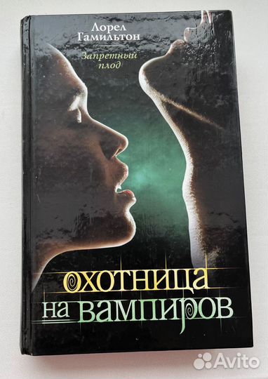 Книга Л.Гамильтон Охотница на вампиров