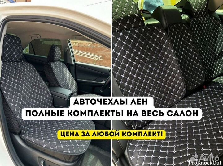 Авточехлы универсальные лен