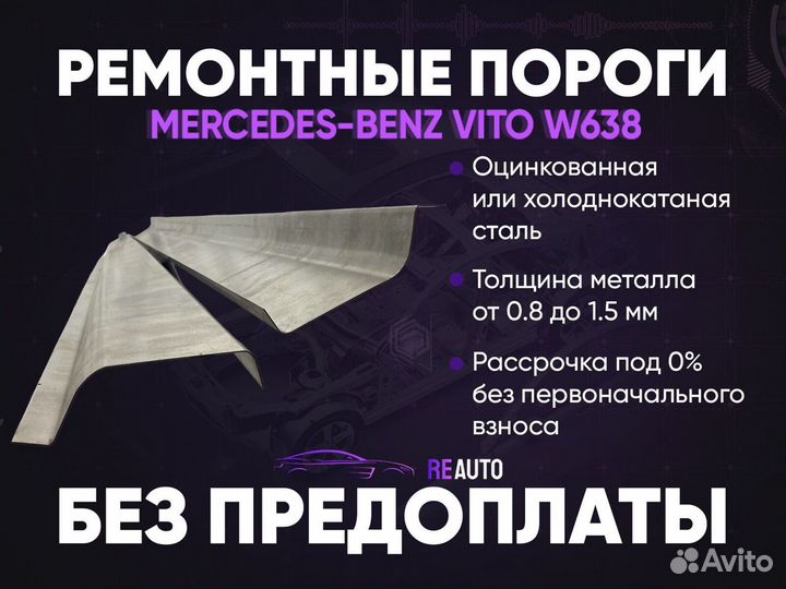 Ремонтные пороги на Mercedes-Benz Vito W638