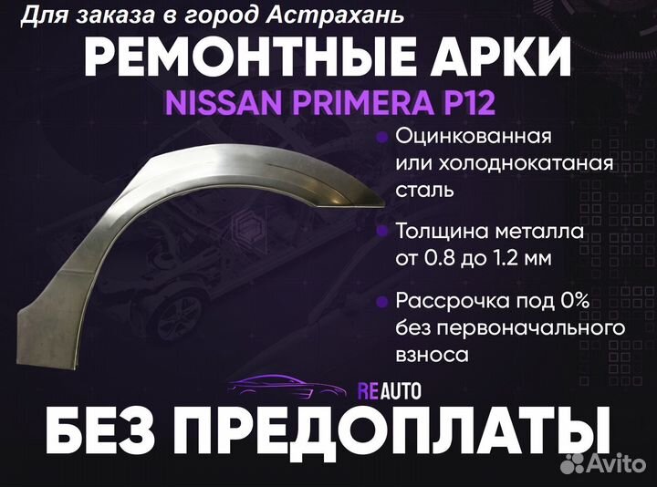 Ремонтные арки на Nissan primera P12