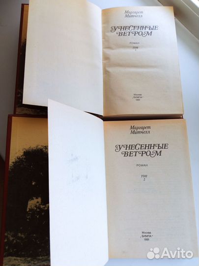 Унесенные ветром, Маргарет Митчелл, в 2х томах