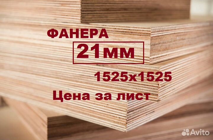 Фанера 21мм