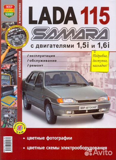 Книга по ремонту Лада 115 Самара