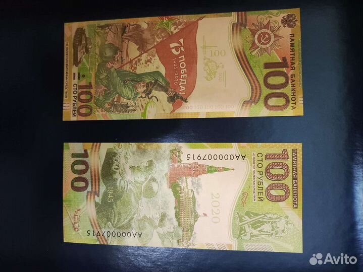 Памятная банкнота 100 р 75 лет победы