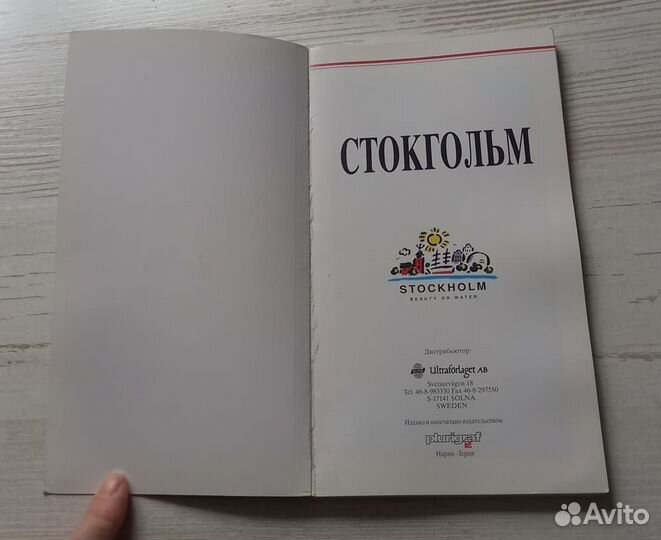 Книга. Путеводитель. Прогулка Стокгольму