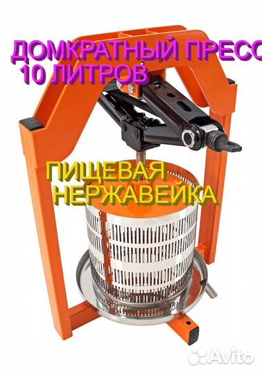 Пресс домкратный отжим сока 15Л