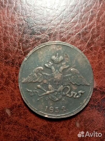 5 копеек 1832г