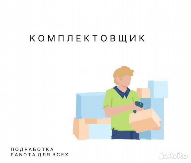 Комплектовщик на Подработку (м.Саларьево)