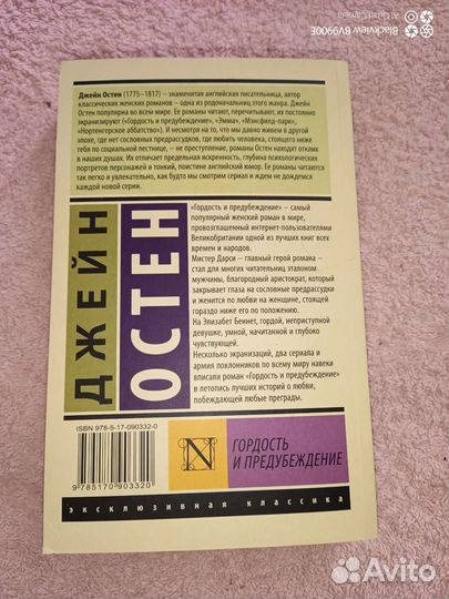 Джейн Остен, Гордость и Предубеждение