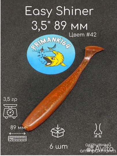 Силиконовая приманка Easy Shiner 3,5