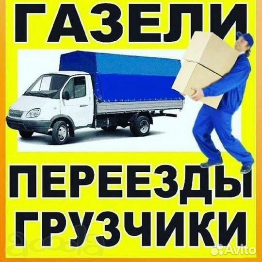 Газель переезды грузчики