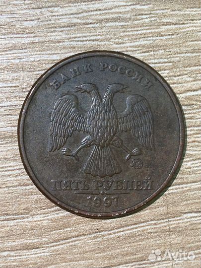 Монета 5 рублей 1997 года
