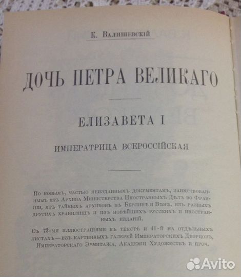 Дочь Петра Великого, Валишевский, репринт